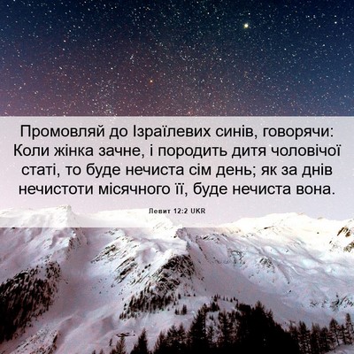 Picture 06 - Левит 12:2 UKR - Промовляй до Ізраїлевих - Bible Verse Picture