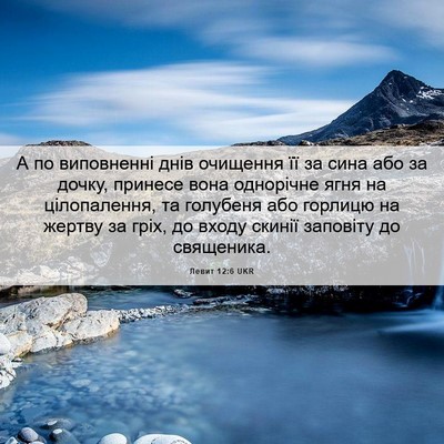 Picture 06 - Левит 12:6 UKR - А по виповненні днів - Bible Verse Picture