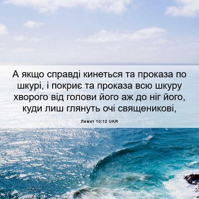 Picture 06 - Левит 13:12 UKR - А якщо справді кинеться та - Bible Verse Picture