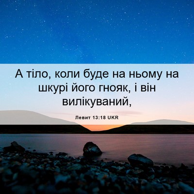 Picture 06 - Левит 13:18 UKR - А тіло, коли буде на ньому - Bible Verse Picture