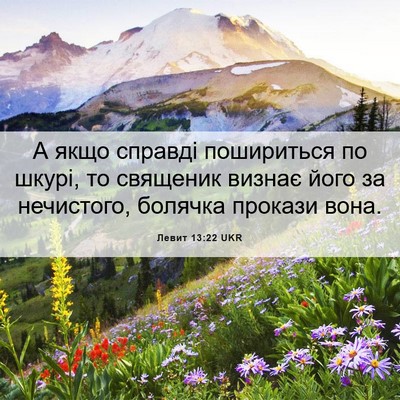 Picture 06 - Левит 13:22 UKR - А якщо справді пошириться - Bible Verse Picture