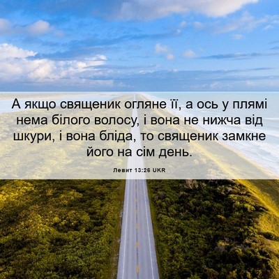 Picture 06 - Левит 13:26 UKR - А якщо священик огляне її, - Bible Verse Picture