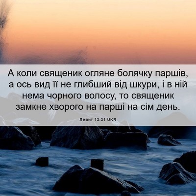 Picture 06 - Левит 13:31 UKR - А коли священик огляне - Bible Verse Picture