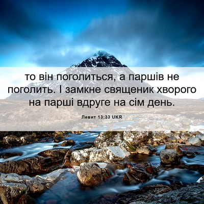Picture 06 - Левит 13:33 UKR - то він поголиться, а паршів - Bible Verse Picture