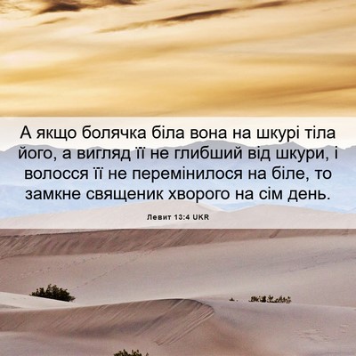 Picture 06 - Левит 13:4 UKR - А якщо болячка біла вона на - Bible Verse Picture