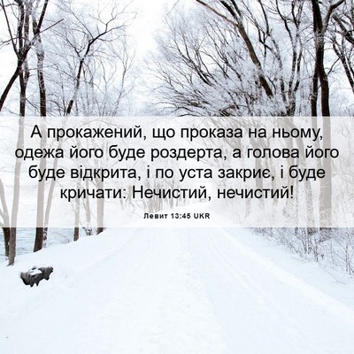 Picture 06 - Левит 13:45 UKR - А прокажений, що проказа на - Bible Verse Picture