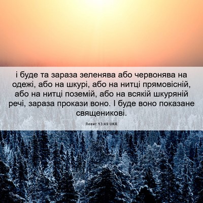 Picture 06 - Левит 13:49 UKR - і буде та зараза зеленява - Bible Verse Picture