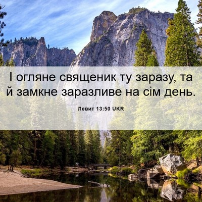Picture 06 - Левит 13:50 UKR - І огляне священик ту - Bible Verse Picture