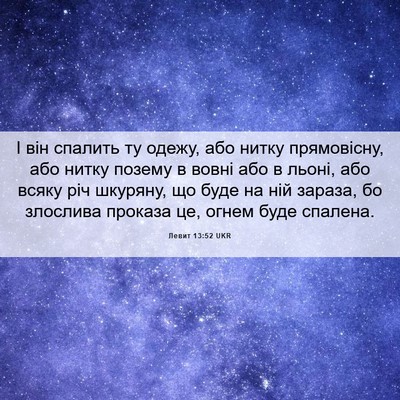 Picture 06 - Левит 13:52 UKR - І він спалить ту одежу, або - Bible Verse Picture