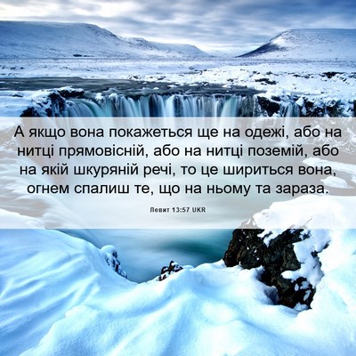 Picture 06 - Левит 13:57 UKR - А якщо вона покажеться ще - Bible Verse Picture