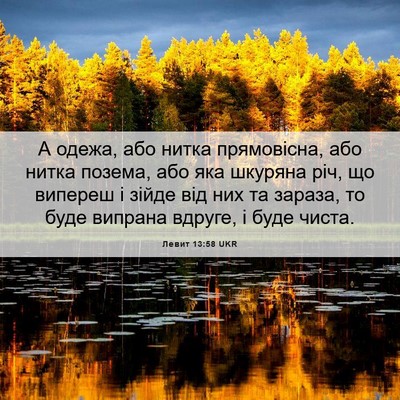 Picture 06 - Левит 13:58 UKR - А одежа, або нитка - Bible Verse Picture