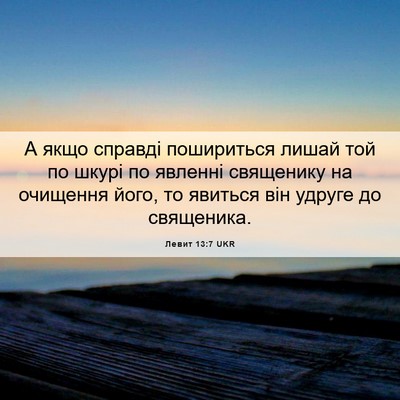 Picture 06 - Левит 13:7 UKR - А якщо справді пошириться - Bible Verse Picture