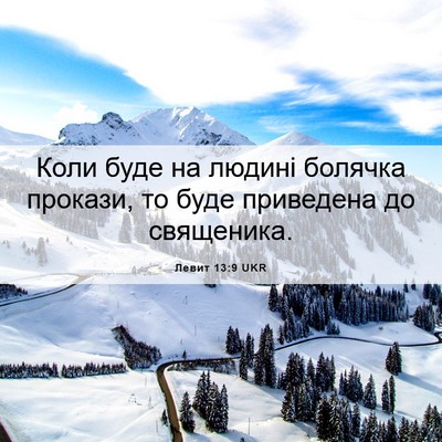 Picture 06 - Левит 13:9 UKR - Коли буде на людині - Bible Verse Picture