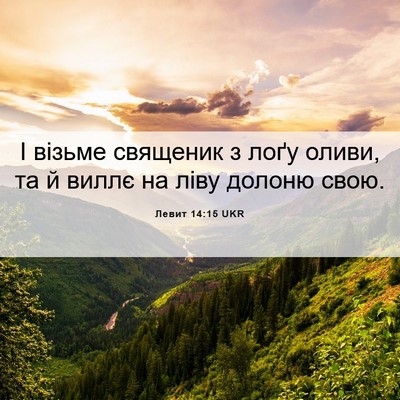 Picture 06 - Левит 14:15 UKR - І візьме священик з лоґу - Bible Verse Picture