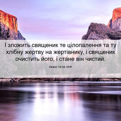 Picture 06 - Левит 14:20 UKR - І зложить священик те - Bible Verse Picture
