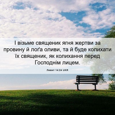Picture 06 - Левит 14:24 UKR - І візьме священик ягня - Bible Verse Picture