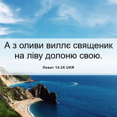 Picture 06 - Левит 14:26 UKR - А з оливи виллє священик на - Bible Verse Picture
