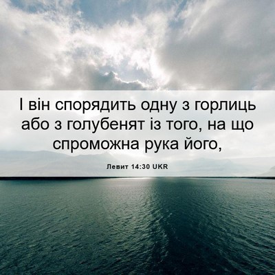 Picture 06 - Левит 14:30 UKR - І він спорядить одну з - Bible Verse Picture