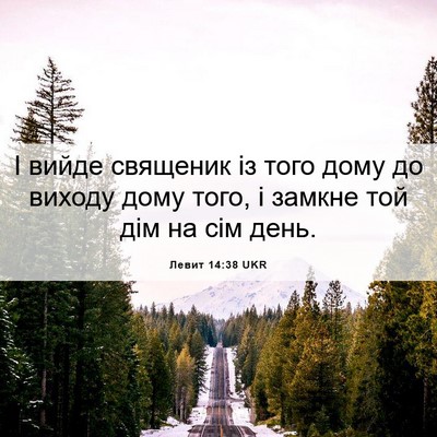 Picture 06 - Левит 14:38 UKR - І вийде священик із того - Bible Verse Picture