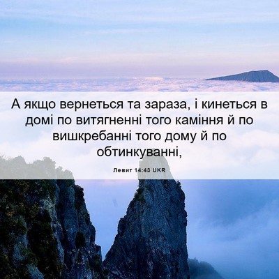 Picture 06 - Левит 14:43 UKR - А якщо вернеться та зараза, - Bible Verse Picture