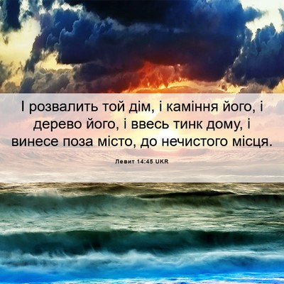 Picture 06 - Левит 14:45 UKR - І розвалить той дім, і - Bible Verse Picture