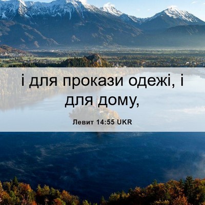 Picture 06 - Левит 14:55 UKR - і для прокази одежі, і для - Bible Verse Picture