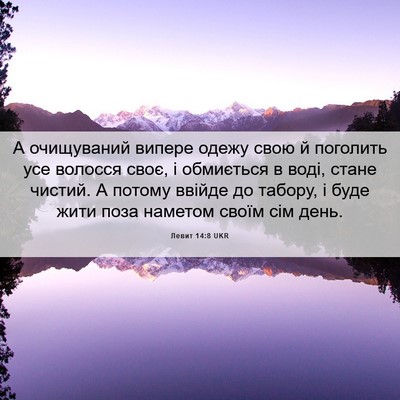 Picture 06 - Левит 14:8 UKR - А очищуваний випере одежу - Bible Verse Picture
