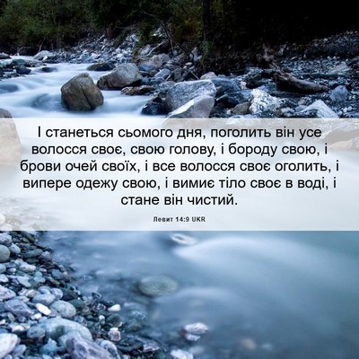 Picture 06 - Левит 14:9 UKR - І станеться сьомого дня, - Bible Verse Picture
