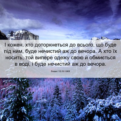 Picture 06 - Левит 15:10 UKR - І кожен, хто доторкнеться - Bible Verse Picture