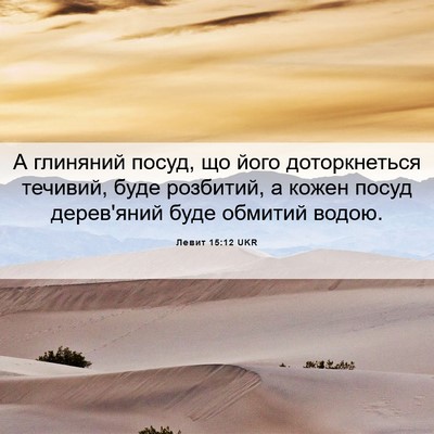 Picture 06 - Левит 15:12 UKR - А глиняний посуд, що його - Bible Verse Picture