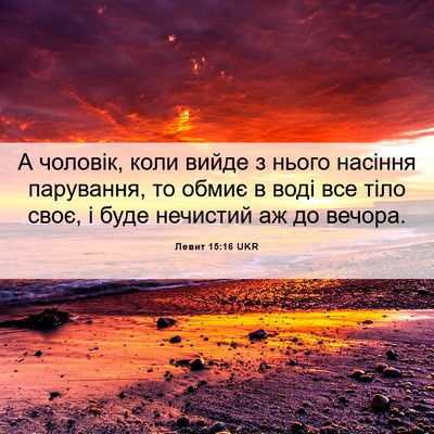 Picture 06 - Левит 15:16 UKR - А чоловік, коли вийде з - Bible Verse Picture