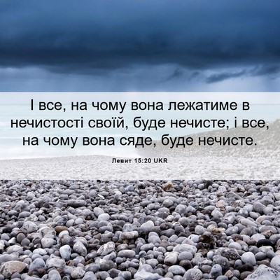 Picture 06 - Левит 15:20 UKR - І все, на чому вона - Bible Verse Picture