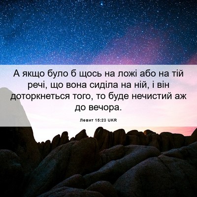 Picture 06 - Левит 15:23 UKR - А якщо було б щось на ложі - Bible Verse Picture