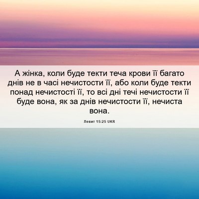 Picture 06 - Левит 15:25 UKR - А жінка, коли буде текти - Bible Verse Picture