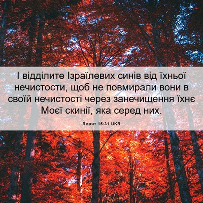 Picture 06 - Левит 15:31 UKR - І відділите Ізраїлевих - Bible Verse Picture
