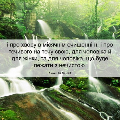 Picture 06 - Левит 15:33 UKR - і про хвору в місячнім - Bible Verse Picture