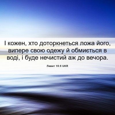 Picture 06 - Левит 15:5 UKR - І кожен, хто доторкнеться - Bible Verse Picture