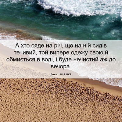 Picture 06 - Левит 15:6 UKR - А хто сяде на річ, що на ній - Bible Verse Picture
