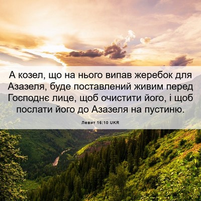 Picture 06 - Левит 16:10 UKR - А козел, що на нього випав - Bible Verse Picture
