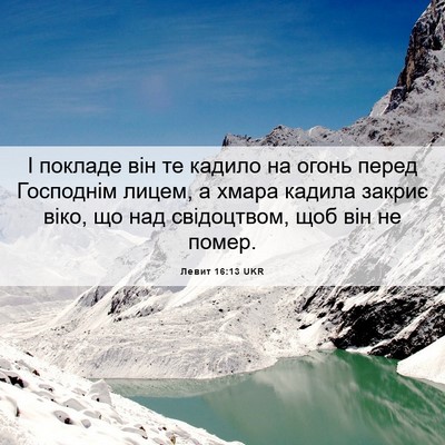 Picture 06 - Левит 16:13 UKR - І покладе він те кадило на - Bible Verse Picture