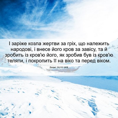 Picture 06 - Левит 16:15 UKR - І заріже козла жертви за - Bible Verse Picture