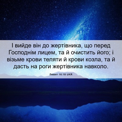 Picture 06 - Левит 16:18 UKR - І вийде він до жертівника, - Bible Verse Picture