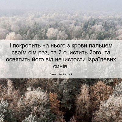 Picture 06 - Левит 16:19 UKR - І покропить на нього з - Bible Verse Picture