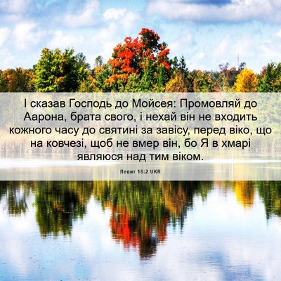Picture 06 - Левит 16:2 UKR - І сказав Господь до Мойсея: - Bible Verse Picture