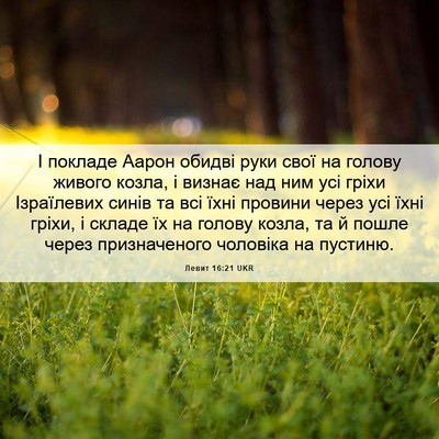 Picture 06 - Левит 16:21 UKR - І покладе Аарон обидві - Bible Verse Picture