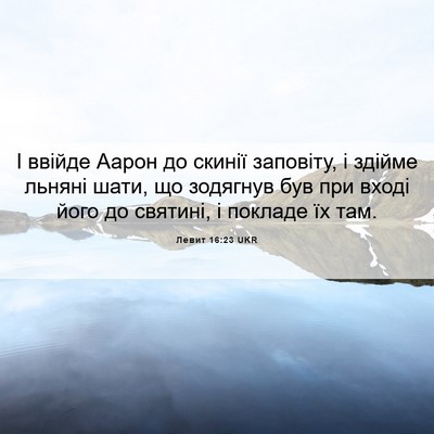 Picture 06 - Левит 16:23 UKR - І ввійде Аарон до скинії - Bible Verse Picture