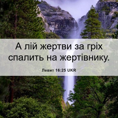 Picture 06 - Левит 16:25 UKR - А лій жертви за гріх - Bible Verse Picture