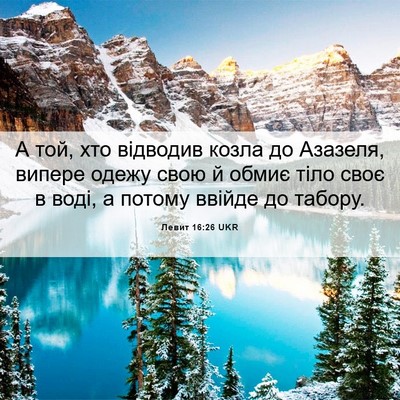 Picture 06 - Левит 16:26 UKR - А той, хто відводив козла - Bible Verse Picture