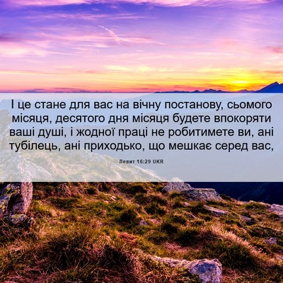 Picture 06 - Левит 16:29 UKR - І це стане для вас на вічну - Bible Verse Picture