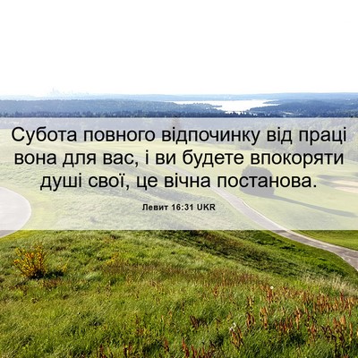 Picture 06 - Левит 16:31 UKR - Субота повного відпочинку - Bible Verse Picture